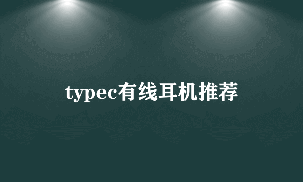 typec有线耳机推荐