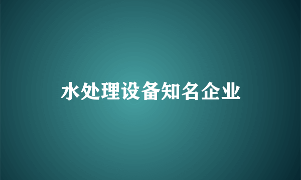 水处理设备知名企业
