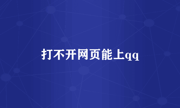 打不开网页能上qq