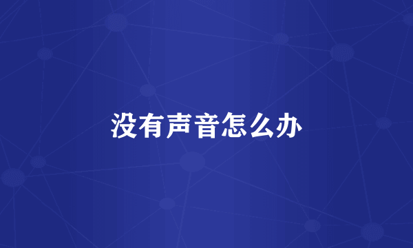没有声音怎么办
