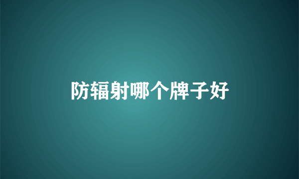 防辐射哪个牌子好