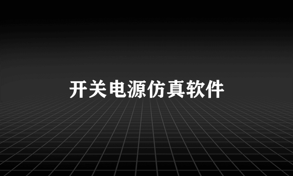 开关电源仿真软件