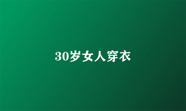 30岁女人穿衣