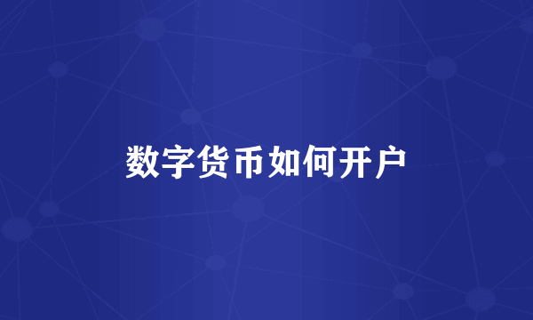数字货币如何开户