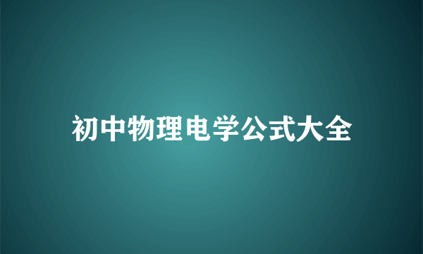 初中物理电学公式大全