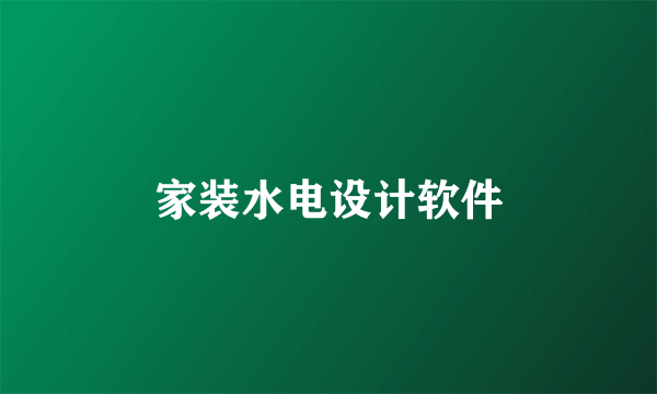 家装水电设计软件