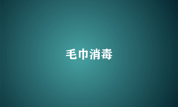 毛巾消毒