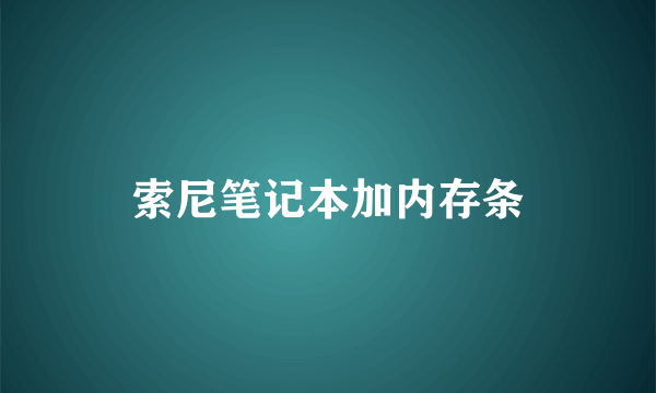 索尼笔记本加内存条