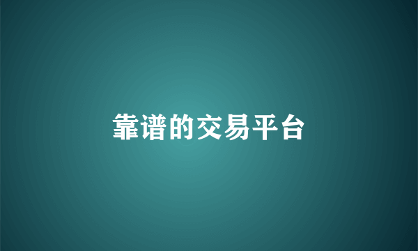 靠谱的交易平台