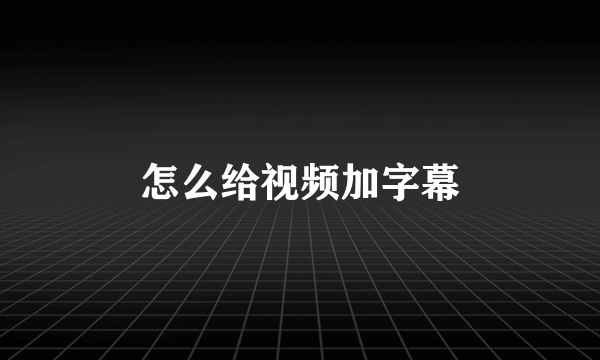 怎么给视频加字幕
