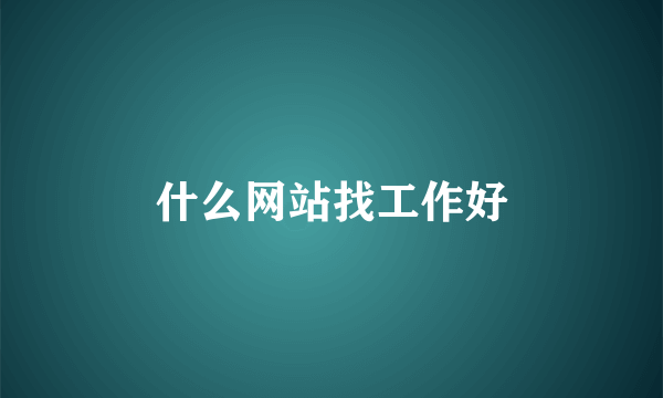 什么网站找工作好