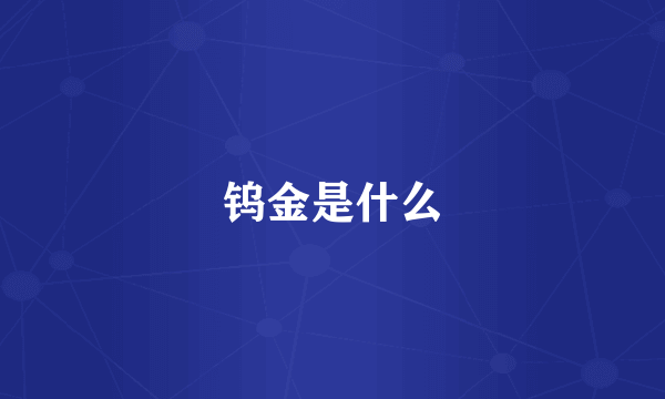 钨金是什么