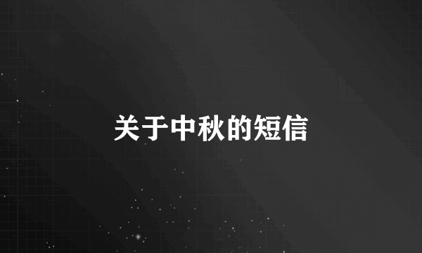 关于中秋的短信