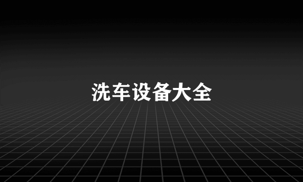 洗车设备大全
