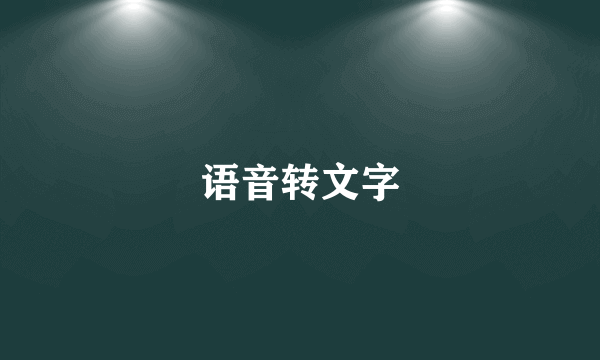 语音转文字