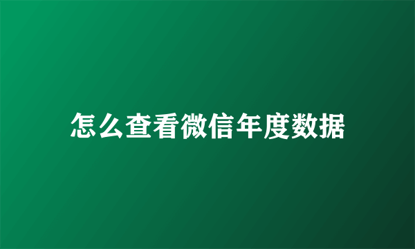 怎么查看微信年度数据