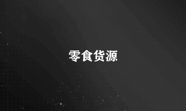零食货源