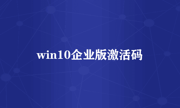 win10企业版激活码