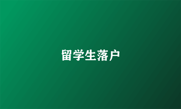 留学生落户