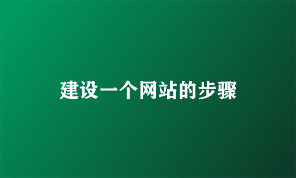 建设一个网站的步骤