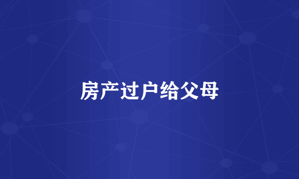 房产过户给父母