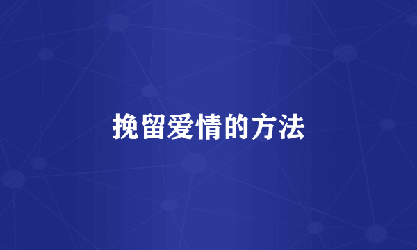 挽留爱情的方法