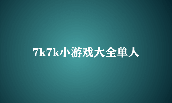7k7k小游戏大全单人