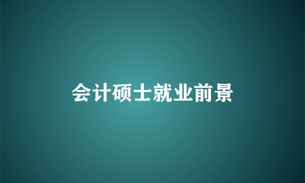 会计硕士就业前景