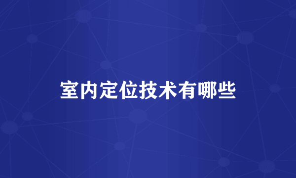 室内定位技术有哪些