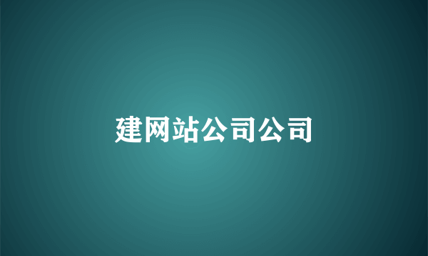 建网站公司公司