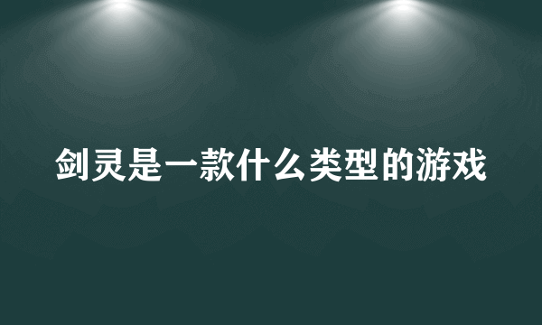 剑灵是一款什么类型的游戏