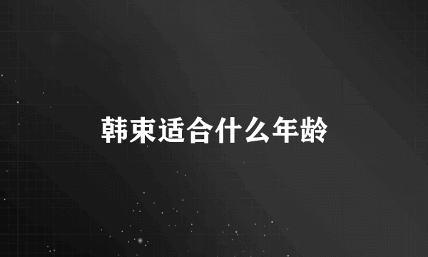 韩束适合什么年龄