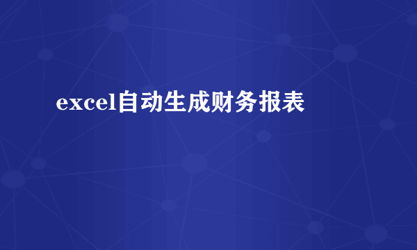 excel自动生成财务报表