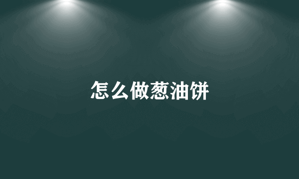 怎么做葱油饼
