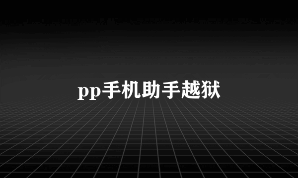 pp手机助手越狱