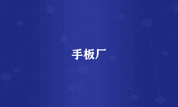 手板厂