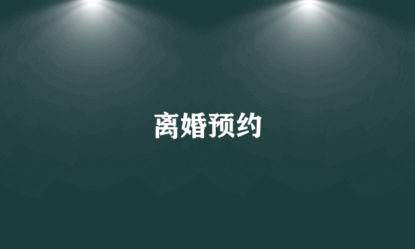 离婚预约