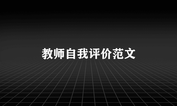 教师自我评价范文