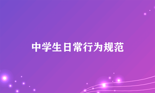 中学生日常行为规范