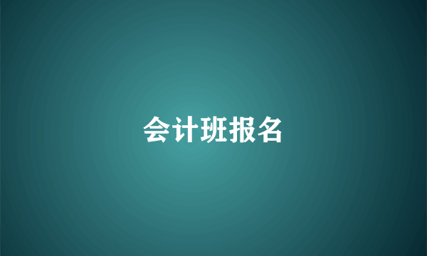 会计班报名