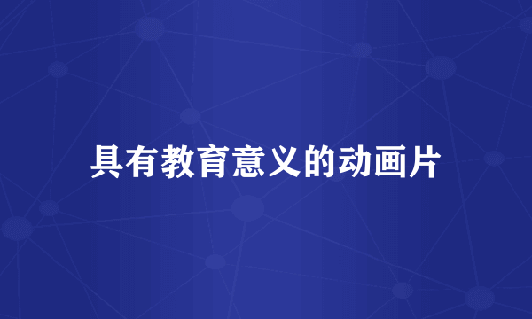 具有教育意义的动画片