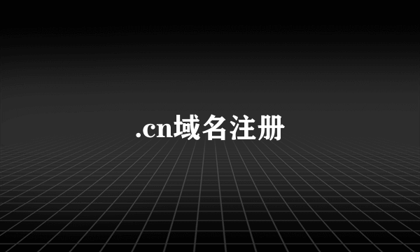 .cn域名注册