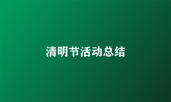清明节活动总结