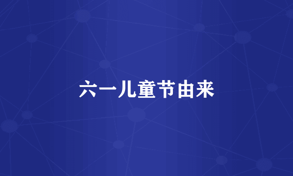 六一儿童节由来