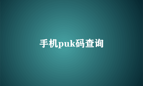 手机puk码查询