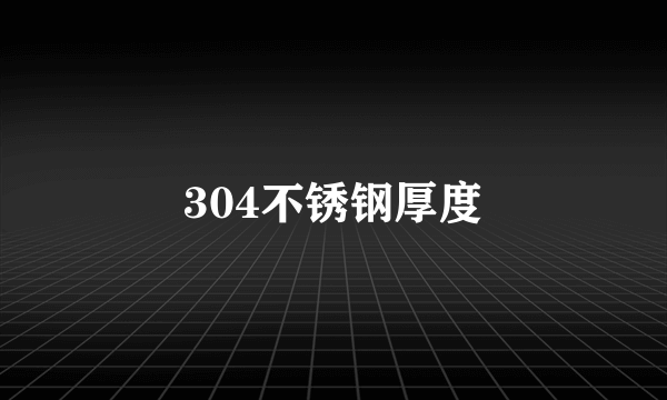 304不锈钢厚度