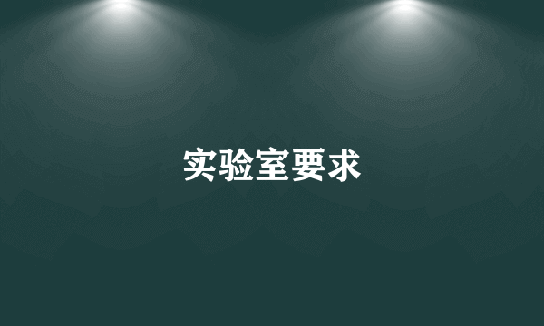 实验室要求