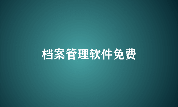 档案管理软件免费