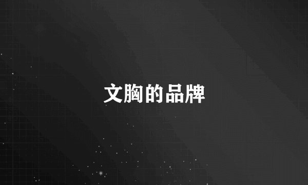 文胸的品牌