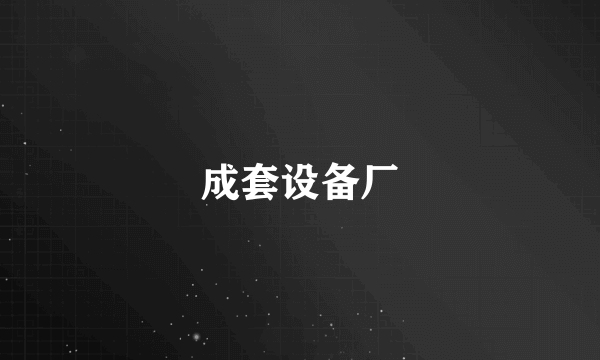 成套设备厂